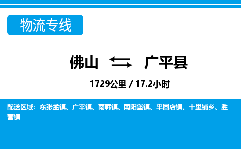 佛山到廣平縣物流專線_佛山至廣平縣物流公司_佛山到廣平縣貨運專線 佛山到廣平縣物流專線_佛山至廣平縣物流公司_佛山到廣平縣貨運專線