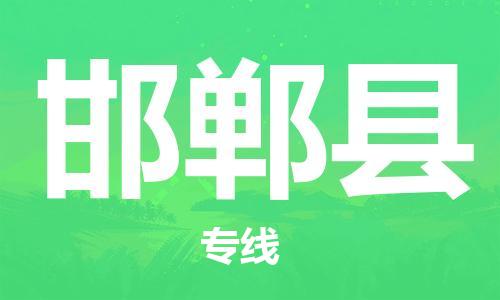 廣州到邯鄲縣物流公司|廣州至邯鄲縣貨運(yùn)專線