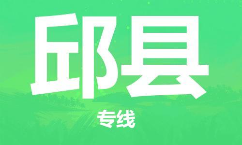 廣州到邱縣物流公司|廣州至邱縣貨運(yùn)專線