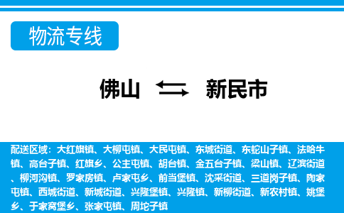 佛山到新民市物流專線_佛山至新民市物流公司_佛山到新民市貨運(yùn)專線