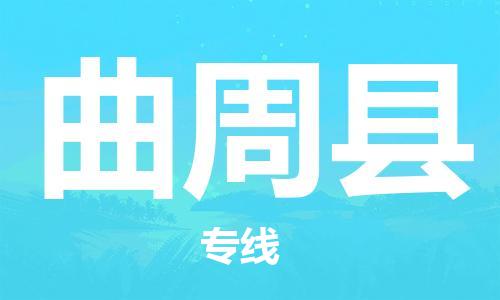 廈門(mén)到曲周縣物流公司-電商貨物運(yùn)輸專線-「價(jià)格優(yōu)惠」 廈門(mén)到曲周縣物流公司-電商貨物運(yùn)輸專線-「價(jià)格優(yōu)惠」