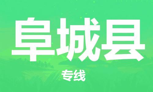 廈門到阜城縣物流公司-大型機(jī)械運(yùn)輸專線-「全境派送」