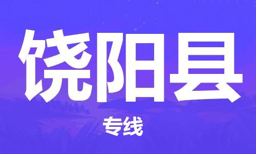 廣州到饒陽(yáng)縣物流公司|廣州至饒陽(yáng)縣貨運(yùn)專(zhuān)線(xiàn)