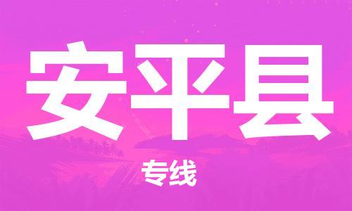 廣州到安平縣物流公司|廣州至安平縣貨運(yùn)專線