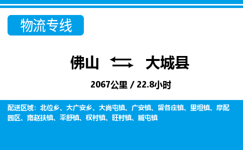 佛山到大城縣物流專線_佛山至大城縣物流公司_佛山到大城縣貨運專線