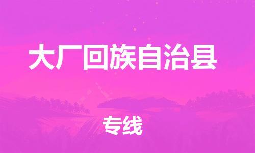 廈門到大廠縣物流公司-物流專線準(zhǔn)時到貨-「高效快捷」