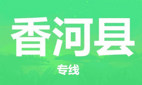 廈門到香河縣物流公司-私人貨物運輸專線-「市縣派送」
