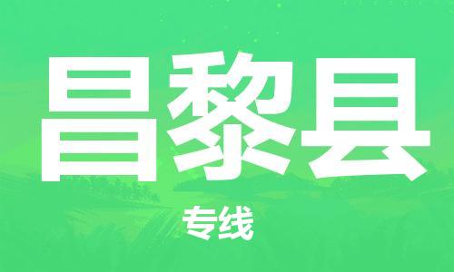 惠州到昌黎縣物流專線_惠州至昌黎縣物流公司_惠州到昌黎縣貨運(yùn)專線