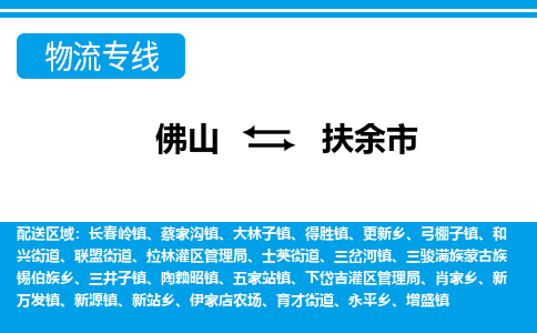 佛山到扶余市物流專線_佛山至扶余市物流公司_佛山到扶余市貨運(yùn)專線 佛山到扶余市物流專線_佛山至扶余市物流公司_佛山到扶余市貨運(yùn)專線