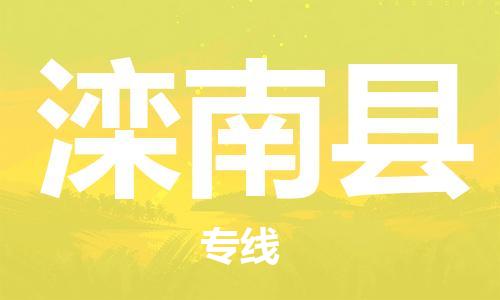 惠州到灤南縣物流專線_惠州至灤南縣物流公司_惠州到灤南縣貨運專線 惠州到灤南縣物流專線_惠州至灤南縣物流公司_惠州到灤南縣貨運專線