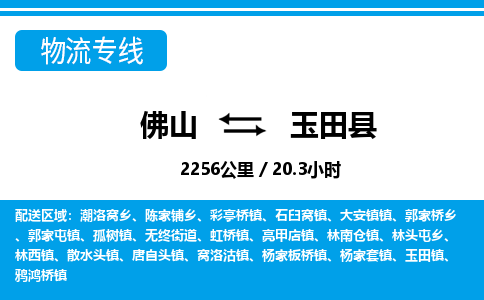 佛山到玉田縣物流專(zhuān)線_佛山至玉田縣物流公司_佛山到玉田縣貨運(yùn)專(zhuān)線