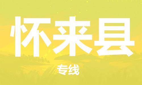 廈門到懷來縣物流公司-物流專線時效穩(wěn)定-「全境閃送」