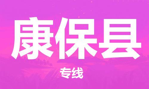 廈門到康?？h物流公司-裝修材料運(yùn)輸專線-「送貨上門」