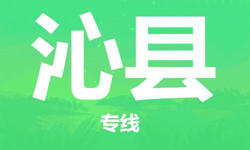 廈門到沁縣物流公司-物流專線直達(dá)不中轉(zhuǎn)-「免費(fèi)取件」