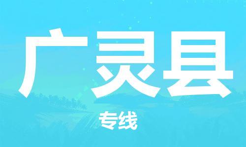 廣州到廣靈縣物流公司|廣州至廣靈縣貨運專線