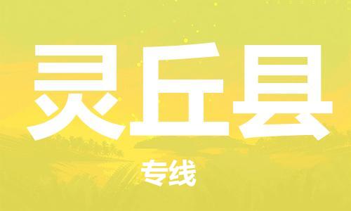 廈門到靈丘縣物流公司-物流專線送貨上門-「機動性高」