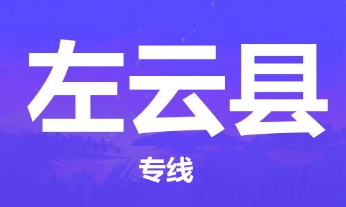 廈門到左云縣物流公司-設(shè)備配件運(yùn)輸專線-「全境發(fā)運(yùn)」