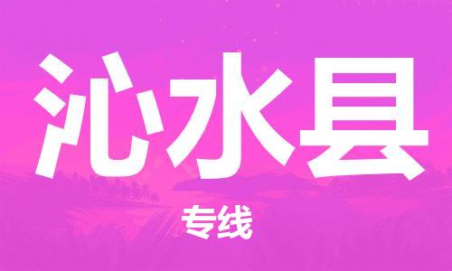 佛山到沁水縣物流專線_佛山至沁水縣物流公司_佛山到沁水縣貨運(yùn)專線