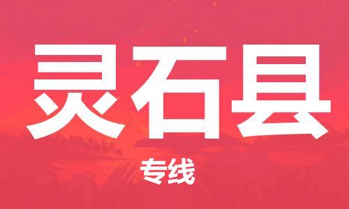廣州到靈石縣物流公司|廣州至靈石縣貨運專線 廣州到靈石縣物流公司|廣州至靈石縣貨運專線