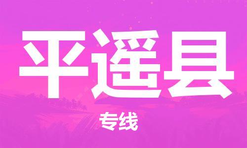 惠州到平遙縣物流專線_惠州至平遙縣物流公司_惠州到平遙縣貨運專線
