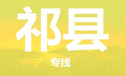 惠州到祁縣物流專線_惠州至祁縣物流公司_惠州到祁縣貨運專線 惠州到祁縣物流專線_惠州至祁縣物流公司_惠州到祁縣貨運專線