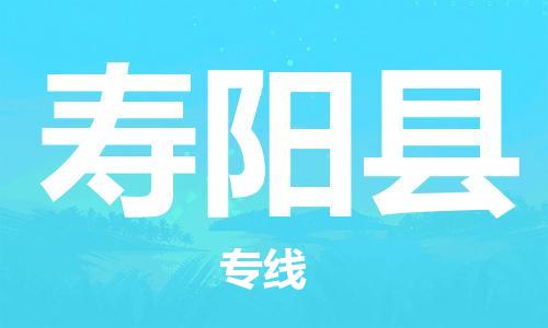 廣州到壽陽縣物流公司|廣州至壽陽縣貨運(yùn)專線 廣州到壽陽縣物流公司|廣州至壽陽縣貨運(yùn)專線