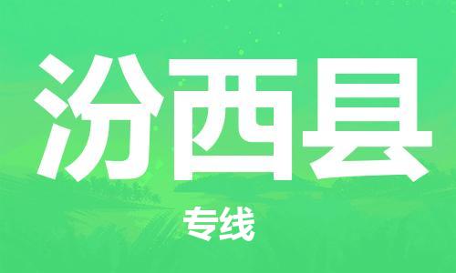 廈門到汾西縣物流公司-物流專線全境閃送-「直達不中轉(zhuǎn)」 廈門到汾西縣物流公司-物流專線全境閃送-「直達不中轉(zhuǎn)」