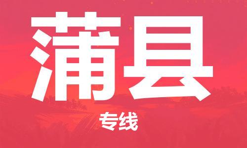 廈門到蒲縣物流公司-大型物件運(yùn)輸專線-「高效準(zhǔn)時(shí)」