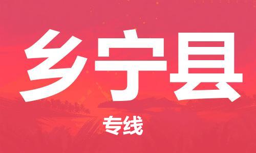 廣州到鄉(xiāng)寧縣物流公司|廣州至鄉(xiāng)寧縣貨運(yùn)專線 廣州到鄉(xiāng)寧縣物流公司|廣州至鄉(xiāng)寧縣貨運(yùn)專線