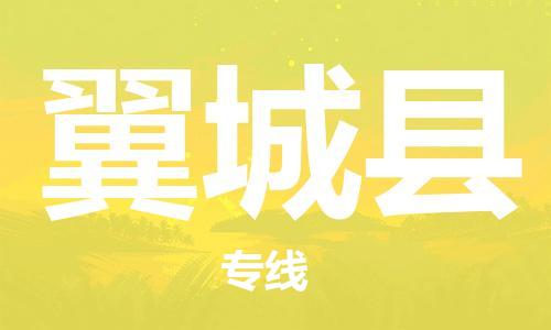 廣州到翼城縣物流公司|廣州至翼城縣貨運專線 廣州到翼城縣物流公司|廣州至翼城縣貨運專線