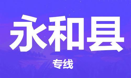 廈門到永和縣物流公司-物流專線時(shí)效穩(wěn)定-「上門取貨」