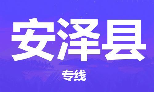 廣州到安澤縣物流公司|廣州至安澤縣貨運(yùn)專線