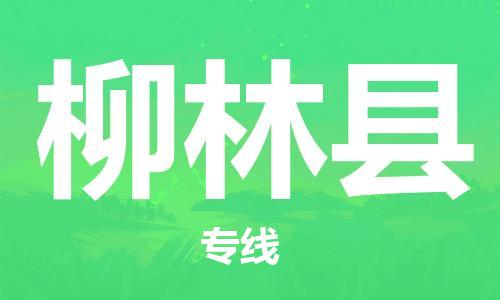 廈門到柳林縣物流公司-物流專線價格優(yōu)惠-「直達(dá)不中轉(zhuǎn)」