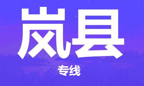 廈門到嵐縣物流公司-家電物流運(yùn)輸專線-「市縣派送」