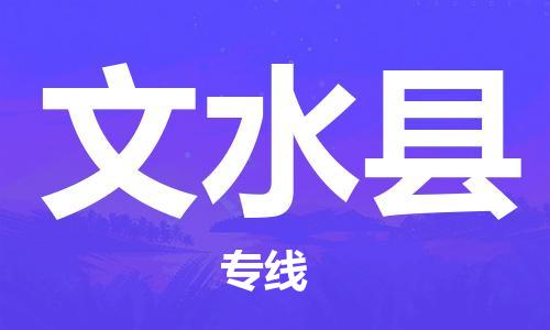 廣州到文水縣物流公司|廣州至文水縣貨運(yùn)專(zhuān)線