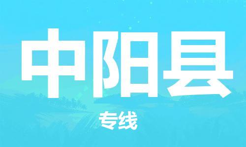 廈門到中陽縣物流公司-物流專線市縣閃送-「時效穩(wěn)定」