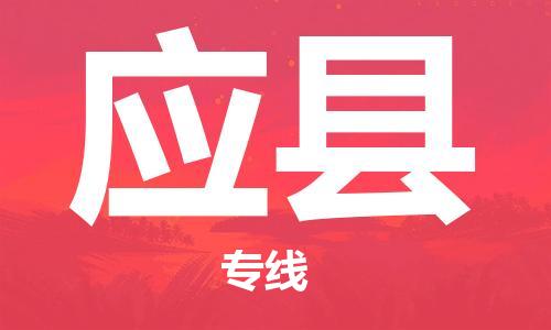廈門到應(yīng)縣物流公司-物流專線全境配送-「上門取貨」 廈門到應(yīng)縣物流公司-物流專線全境配送-「上門取貨」