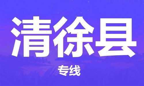 佛山到清徐縣物流專(zhuān)線_佛山至清徐縣物流公司_佛山到清徐縣貨運(yùn)專(zhuān)線