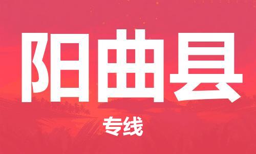 廈門到陽曲縣物流公司-物流專線快速準時-「不隨意加價」 廈門到陽曲縣物流公司-物流專線快速準時-「不隨意加價」