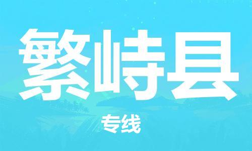 廈門到繁峙縣物流公司-物流專線市縣閃送-「快速直達(dá)」