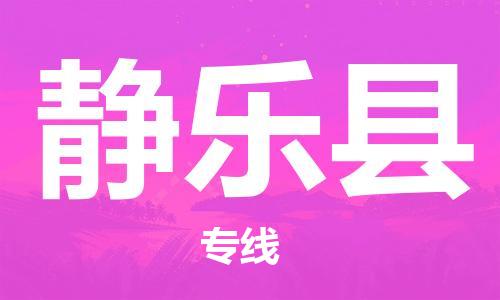 佛山到靜樂縣物流專線_佛山至靜樂縣物流公司_佛山到靜樂縣貨運專線