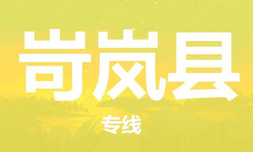 廈門到岢嵐縣物流公司-物流專線價(jià)格優(yōu)惠-「免費(fèi)取件」