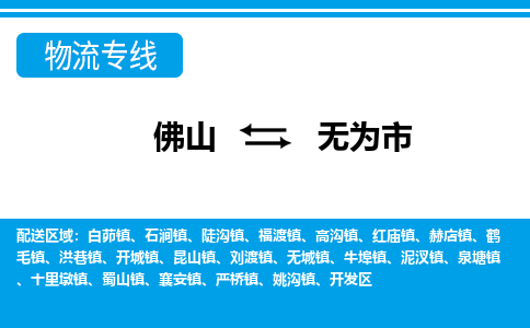 佛山到無為市物流專線_佛山至無為市物流公司_佛山到無為市貨運專線