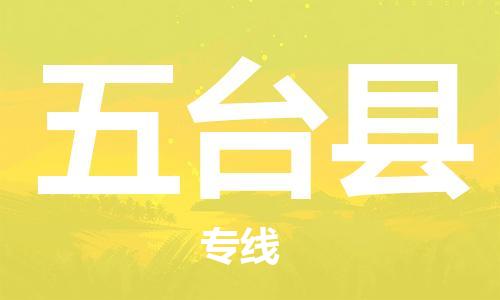 廈門到五臺縣物流公司-轎車托運(yùn)專線-「全境直達(dá)」 廈門到五臺縣物流公司-轎車托運(yùn)專線-「全境直達(dá)」