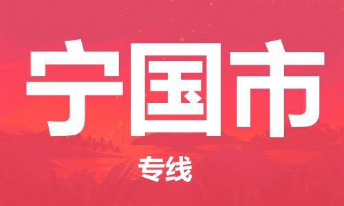 廈門到寧國市物流公司-會(huì)展項(xiàng)目貨物運(yùn)輸專線-「全境直達(dá)」