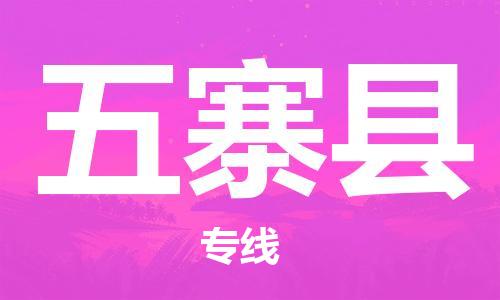 廈門到五寨縣物流公司-物流專線送貨上門-「收件放心」 廈門到五寨縣物流公司-物流專線送貨上門-「收件放心」