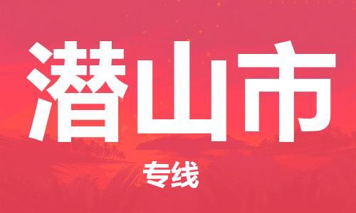 保定至潛山市貨運專線：物流專線全境閃送「全境閃送」