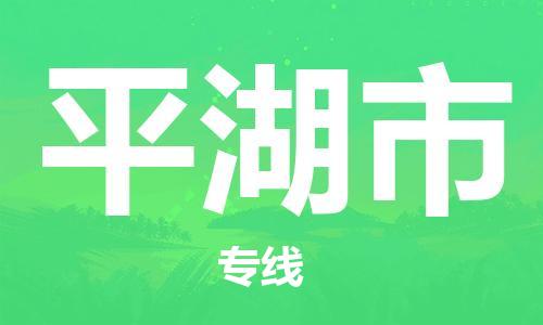 廈門(mén)到平湖市物流公司-物流專線全境閃送-「按時(shí)送達(dá)」