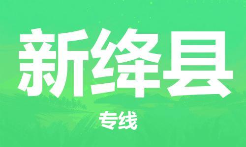 廈門到新絳縣物流公司-汽車零部件運(yùn)輸專線-「高效準(zhǔn)時」 廈門到新絳縣物流公司-汽車零部件運(yùn)輸專線-「高效準(zhǔn)時」