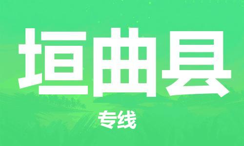 廈門到垣曲縣物流公司-普通貨物運(yùn)輸專線-「上門取貨」 廈門到垣曲縣物流公司-普通貨物運(yùn)輸專線-「上門取貨」